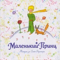 Маленький принц