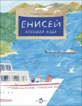 Енисей. Большая вода