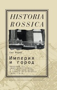 Империя и город: Николай II, «Мир искусства» и городская дума в Санкт-Петербурге. 1894-1914