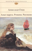 Алые паруса. Романы. Рассказы