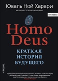 Homo Deus. Краткая история будущего