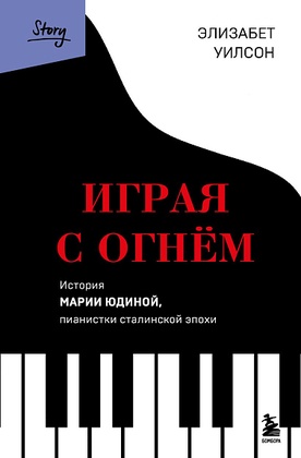 Играя с огнём. История Марии Юдиной, пианистки сталинской эпохи