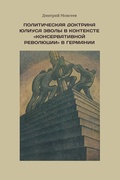 Политическая доктрина Юлиуса Эволы в контексте «консервативной революции» в Германии