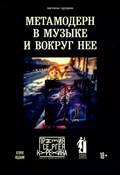 Метамодерн в музыке и вокруг неё