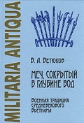 Меч, сокрытый в глубине вод: Военная традиция средневекового Вьетнама