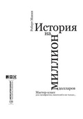 История на миллион долларов: Мастер-класс для сценаристов, писателей и не только