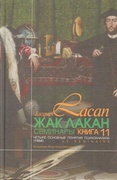 Семинары. Кн. 11: Четыре основные понятия психоанализа