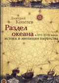 Раздел океана в XVI-XVIII веках: Истоки и эволюция пиратства