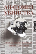 Анатомия убийства. Гибель Джона Кеннеди. Тайны расследования