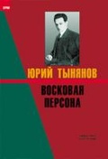 Восковая персона