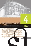 Неприкосновенный запас. Дебаты о политике и культуре. №4 (114) 2017