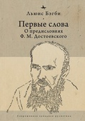 Первые слова: о предисловиях Ф. М. Достоевского