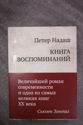 Книга воспоминаний