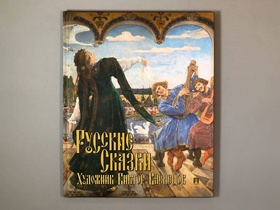 Русские сказки. Художник Виктор Васнецов