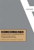 "Комсомолия" Телингатера/Безыменского: Шедевр конструктивизма и запрещённый бестселлер. Репринтное издание. Комментарии и исследования