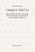 Смысл текста. Некоторые философские приложения семантики возможных миров