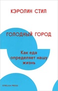 Голодный город: Как еда определяет нашу жизнь