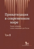 Приватизация в современном мире: теория, эмпирика, "новое измерение" для России: в 2 т. Т.2. 