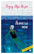 Непростые числа