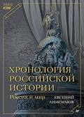 Хронология российской истории. Россия и мир — Анисимов Е. В.