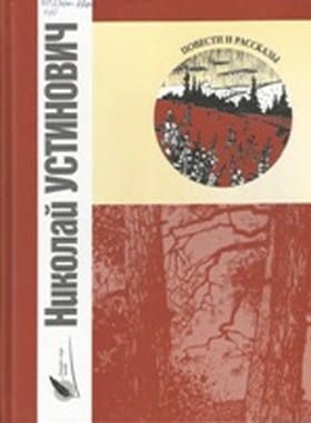 Повести и рассказы