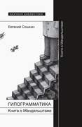 Гипограмматика: Книга о Мандельштаме
