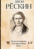 Радость навеки и её рыночная цена — Рёскин Дж.
