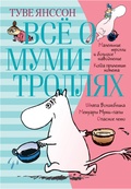 Всё о муми-троллях. Книга 1: повести-сказки