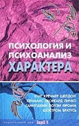 Психология и психоанализ характера: Хрестоматия по психологии и типологии характеров