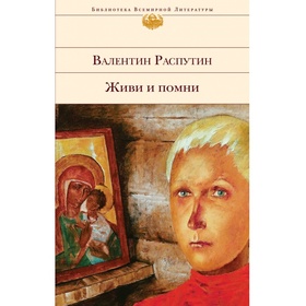 Живи и помни