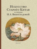 Искусство Старого Китая в трудах Н. А. Виноградовой