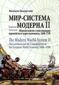 Мир-система Модерна. Том II. Меркантилизм и консолидация европейского мира-экономики, 1600-1750 гг.
