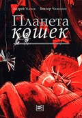 Планета кошек: Жизнеописание котов, их нравы, обычаи, мифы в рисунках Виктора Чижикова с комментариями Андрея Усачёва