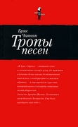 Тропы песен