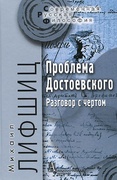 Проблема Достоевского (Разговор с чёртом)