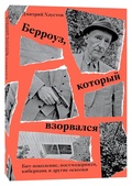 Берроуз, который взорвался. Бит-поколение, постмодернизм, киберпанк и другие осколки