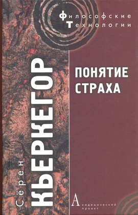 Понятие страха