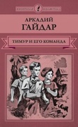 Тимур и его команда: повести и рассказы