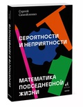 Вероятности и неприятности. Математика повседневной жизни