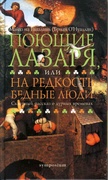 Поющие Лазаря, или На редкость бедные люди: Скверный рассказ о дурных временах