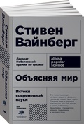 Объясняя мир: Истоки современной науки