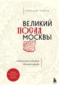 Великий посад Москвы: подлинная история Китай-города