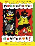 Попрыгать-поиграть!