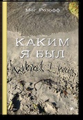 Каким я был
