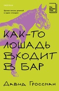 Как-то лошадь входит в бар