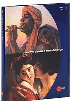 Вокруг света с мольбертом