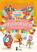 Отель "Фламинго". Все на карнавал!