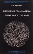 Словарь и грамматика лингвокультуры; Основы психолингвокультурологии