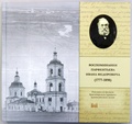 Воспоминания Парфентьева Ивана Фёдоровича (1777-1898)