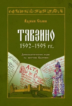 Тявзино 1592-1595 гг. Дипломатические игры на востоке Балтики